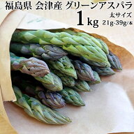 アスパラガス 太サイズ 1kg 1本あたり21g-39g 福島県 喜多方産 会津アスパラ 田中農園 クール便 冷蔵 産…