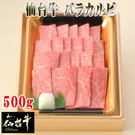 仙台牛 最高級 バラカルビ500g ギフト 冷凍 送料無料 [仙台牛バラカルビ500g] ship-ei