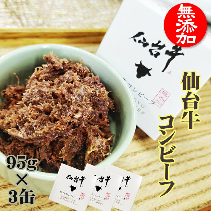 楽天市場 コンビーフ 仙台牛 285g 95g 3缶 100 無添加 缶詰 送料無料 超高級 ギフト お取り寄せ コンビーフ３缶 東北の農産特産品アグリパートナー