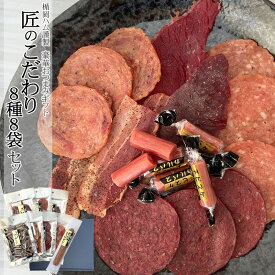 楯岡ハム [匠のこだわり8種8袋セット] ギフト箱入 詰合せ おつまみ ビーフジャーキー ポークジャーキー ベーコンジャーキー サラミソーセージ カルパス ドライソーセージ 贈答 手土産 プレゼント 熨斗対応 送料無料 即送