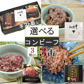 ギフト箱 仙台牛コンビーフ 宮城県産黒毛和牛コンビーフ 山形牛コンビーフ [箱入 3種類から選べるコンビーフ3缶セット] 熨斗対応 高級 プレゼント 送料無料 即送