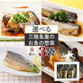 [箱入 三陸石巻の魚屋惣菜選べる3点セット BY3] さばみそ煮 さば生姜煮 さば塩焼 いわし梅煮 さんま生姜煮 浅炊いわし 浅炊さんま 金華さばのスモーク風味 ギフト 熨斗 YP 送料無料 メール便