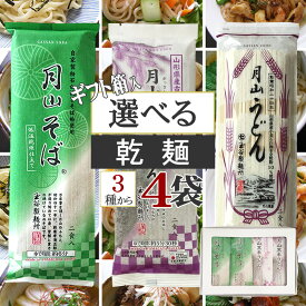 期間限定10%off 月山そば 月山うどん 黒米うどん 食べ比べ 山形県 玉谷製麺所 [箱入 選べる乾麺4袋セット BY3] 乾麺 蕎麦 うどん ギフト箱 手土産 プレゼント 熨斗対応 YP 送料無料 メール便