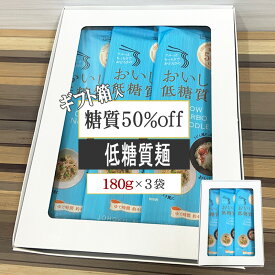 期間限定10%off 低糖質麺 糖質オフ ロカボ麺 食物繊維 [箱入 低糖質麺×3袋 BY3] 乾麺 ギフト箱 手土産 プレゼント 熨斗対応 YP 送料無料 メール便 即送