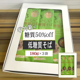 期間限定10%off 低糖質そば 540g（180g×3袋） 糖質オフ ロカボ麺 食物繊維 [箱入 低糖質そば3袋 BY3] 蕎麦 ギフト箱 手土産 プレゼント 熨斗対応 YP 送料無料 メール便 即送