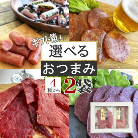 期間限定10%off おつまみ セット ギフト箱 ドライソーセージ さらみソーセージ ポークジャーキー 牛タンジャーキー [箱入 4種から選べるおつまみ2点セット BY3] 熨斗対応 山形県 楯岡ハム サラミ 手土産 プレゼント メール便 YP 送料無料