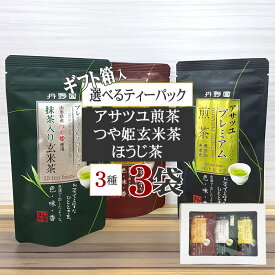 期間限定10%off [箱入 選べるプレミアムティーパック×3種セット BY3] ギフト箱 熨斗対応 アサツユ煎茶 つや姫入玄米茶 ほうじ茶 YP メール便 送料無料