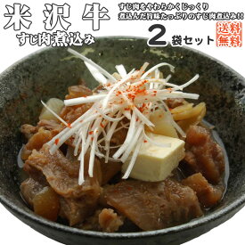 【送料無料】【メール便】[米沢牛すじ肉煮込み×2袋]