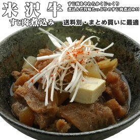 【送料別・まとめ買いに最適】【宅配便】[米沢牛すじ肉煮込み]