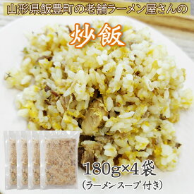 期間限定10%off チャーハン 180g×4袋 無添加 化学調味料不使用 冷凍便 来々軒 飯豊町