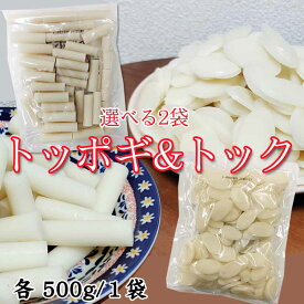 トッポギ トック 500g 選べる2袋 餅 もち 韓国餅 4~5人前 国産米100%使用 韓国食品 韓国料理 ご家庭用 業務用 送料無料 メール便 [トッポギトック選べる2袋 L3] YP 即送