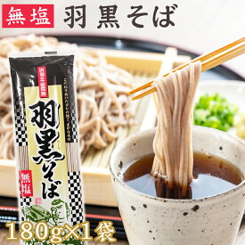 そば 羽黒そば 1袋 180g 2人前 無塩 山形県 出羽三山名物 お試し 送料無料 メール便 NP [羽黒そば180g×1袋 BS] 即送