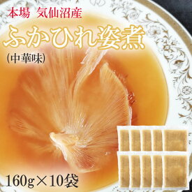 ふかひれ姿煮 中華味 1600g (160g×10袋) 送料無料 気仙沼産 フカヒレ 高級 豪華 贅沢 味付き ギフト可 [高級ふかひれ10袋] ship-sd