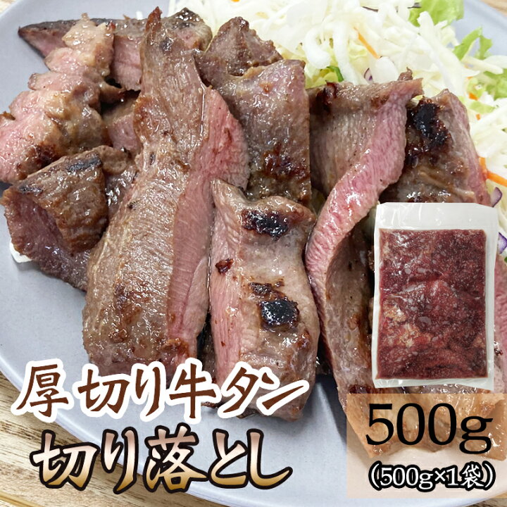 楽天市場 牛タン 新商品 切り落とし 500g 仙台名物 熟成 肉厚 冷凍 お取り寄せ 焼肉 牛肉 塩味 送料無料 沖縄 離島は別途追加 ギフト可 牛タン切落とし５００グラム Ship Sd 東北の農産特産品アグリパートナー