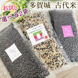 選べる古代米2袋 宮城県産 古代米3種ミックス おくのむらさき(黒米/うるち米) あさむらさき(黒米/もち米) 各200g 送料無料 メール便 [選べる古代2袋 各200g] HY