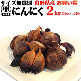 【送料無料】【お買い得】山形県産 無添加 熟成 黒にんにく2kg【宅急便】[黒にんにく2キロ]