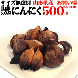 【送料無料】【メール便】山形県産　無添加　熟成　黒にんにく　500g [黒にんにく500gBM] NP 即送