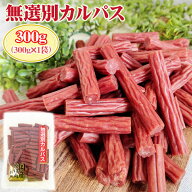 期間限定P10倍 訳あり無選別 カルパス300g おつまみ カルパス サラミ ドライソーセージ 珍味 訳あり 送料…