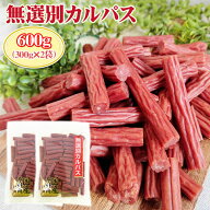 期間限定P10倍 訳あり無選別 カルパス600g (300g×2袋) おつまみ カルパス サラミ ドライソーセージ 珍味…