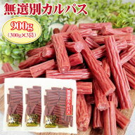 期間限定P10倍 訳あり無選別 カルパス900g (300g×3袋) おつまみ カルパス サラミ ドライソーセージ 珍味…