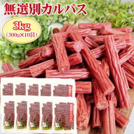 訳あり無選別 カルパス3kg (300g×10袋) おつまみ カルパス サラミ ドライソーセージ 珍味 訳あり 送料無…