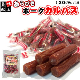 [あらびきポークカルパス 120g S2] おつまみ カルパス, サラミ ドライソーセージ 珍味 訳ありではなく正規品 送料無料 業務用可能 おやつ ポイント消化 お徳用 山形 セット 1000円 ポッキリ メール便 YP 即送