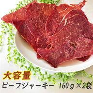 燻製職人の[ビーフジャーキー160g×2袋 L2] おつまみ カルパス, サラミ,ドライソーセージ好きな方必見 珍…