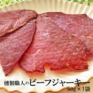 期間限定P10倍 燻製職人の[ビーフジャーキー50g×1袋　風味堂 S2] おつまみ カルパス, サラミ,ドライソー…