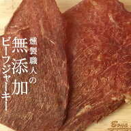 期間限定P10倍 燻製職人の[無添加ビーフジャーキー1袋 S2] おつまみ カルパス, サラミ,ドライソーセージ…