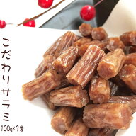 期間限定P10倍 燻製職人の[こだわりサラミ・3袋セット BY3] おつまみ カルパス サラミ ドライソーセージ …