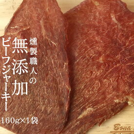 燻製職人の[無添加ビーフジャーキー160g×1袋 L2] おつまみ カルパス, サラミ,ドライソーセージ好きな方必見 珍味 訳ありではなく正規品 送料無料 つまみ ポイント消化 山形 大容量サイズ メール便 YP 即送