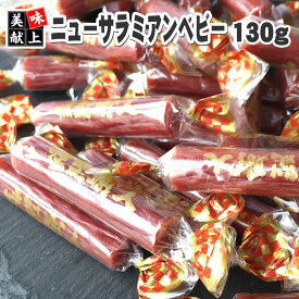 [ニューサラミアン 130g L2] 辛い おつまみ カルパス サラミ ドライソーセージ 珍味 お買い得 訳ありではなく正規品 送料無料 業務用可能 お試し おやつ、つまみに最適 ポイント消化 人気商品 山形 メール便 YP 即送