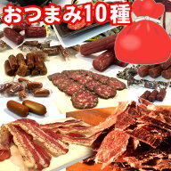 おつまみ 17種からおまかせ10種福袋セット カルパス サラミ ドライソーセージ ビーフジャーキー ベーコン…