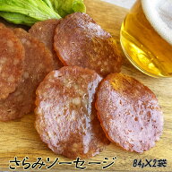 期間限定P10倍 [サラミソーセージ84g×2袋 L1] おつまみ カルパス, サラミ,ドライソーセージ好きな方必見…