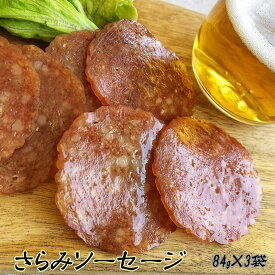 [サラミソーセージ84g×3袋 LN] おつまみ カルパス, サラミ,ドライソーセージ好きな方必見 珍味 訳ありではなく正規品 送料無料 おやつ ポイント消化 山形 84g×3袋 セット メール便 NP 即送
