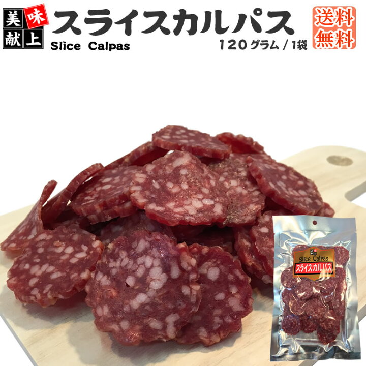 楽天市場 スライスカルパス おつまみ カルパス サラミ 珍味 訳ありではなく正規品 送料無料 おやつ お徳用 お徳用 山形 ポイント消化 メール便 1000円ポッキリ ゆうパケ 東北の農産特産品アグリパートナー