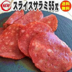 期間限定10%off [スライスサラミ55π 70g S1]サラミ おつまみ カルパス サラミソーセージ 送料無料 業務用可能 お試 ポイント消化 人気商品 山形 500円 ポッキリ メール便 YP 即送