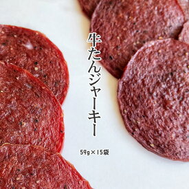 牛タンジャーキー59g×15袋 楯岡ハム おつまみ カルパス, サラミ,ドライソーセージ好きな方必見 珍味 訳ありではなく正規品 送料無料 おやつ ポイント消化 山形 59g×15袋 セット ギフト可 [牛タン59g×15袋 楯岡] 即送