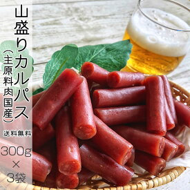 期間限定10%off 山盛りカルパス900g(訳あり品・無選別) メール便[山盛りカルパス300g×3袋 BY3] YP 即送