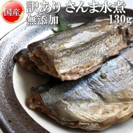 期間限定10%off さんま 水煮 無添加 国産 130g 訳あり メール便 送料無料[さんま水煮130g BS] NP 即送