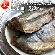 期間限定P10倍 さんま 水煮 無添加 国産 520g（130g×4） 訳あり メール便 送料無料 [さんま水煮130g×4…