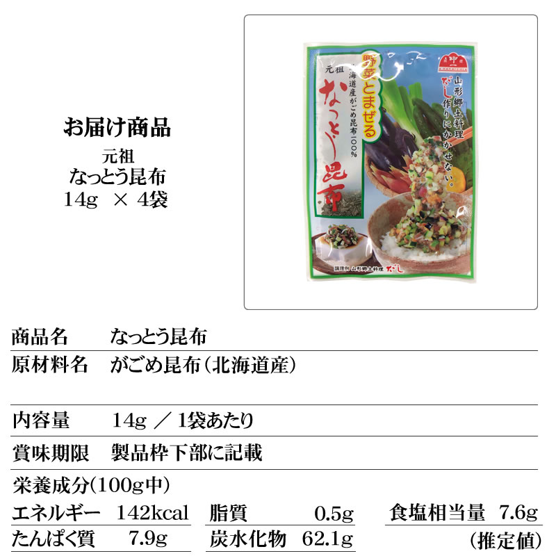 日本メーカー新品山形のだし作りにに最適 元祖 なっとう昆布 [なっとう昆布 14g×4袋 (14g×4袋) ゆうパケ 即送 56g L1] 乾物 