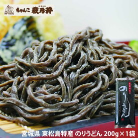 のりうどん 200g 乾麺 皇室献上の浜 ちゃんこ萩乃井 ご当地麺 東松島名産 特産品 国産小麦 饂飩 お試し ポイント消化 メール便 送料無料[のりうどん200g×1袋 BM] 即送