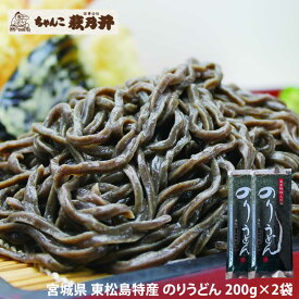 のりうどん 400g(200g×2袋) 乾麺 皇室献上の浜 ちゃんこ萩乃井 ご当地麺 東松島名産 特産品 国産小麦 饂飩 お試し メール便 送料無料[のりうどん200g×2袋 BM] 即送