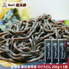 のりうどん 600g(200g×3袋) 乾麺 皇室献上の浜 ちゃんこ萩乃井 ご当地麺 東松島名産 特産品 国産小麦 饂飩 メール便 送料無料 [のりうどん200g×3袋 BM] 即送