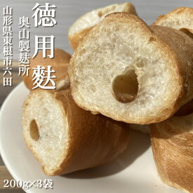 山形県東根市六田 奥山製麸所 [徳用麸3袋] 大容量 200g×3袋 車麩 焼麸 贈答対応 持ち運びに便利な持ち手付き 業務用可 送料無料 即送