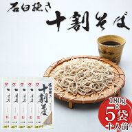 [石臼挽き十割そば×5袋 BY3] 180g×5袋 そば粉100％ 十割 石臼挽き 伝統製法 岩手県 奥州市 小山製麺 お…