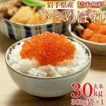 楽天市場】玄米 30kg 送料無料 広島 ひとめぼれの通販