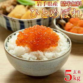 期間限定10%off 米 玄米 5kg ひとめぼれ 令和7年産 岩手県産 精米無料 白米 無洗米 当日精米 送料無料