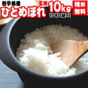 米 玄米 10kg ひとめぼれ 10kg×1袋 令和5年産 岩手県産 精米無料 白米 無洗米 当日精米 送料無料